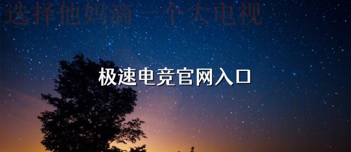 极速电竞平台入口官网直达 极速电竞平台入口官网直达