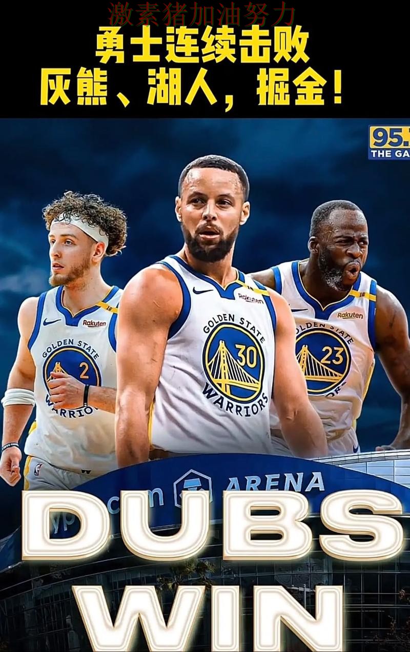勇士核心组合终于打出默契