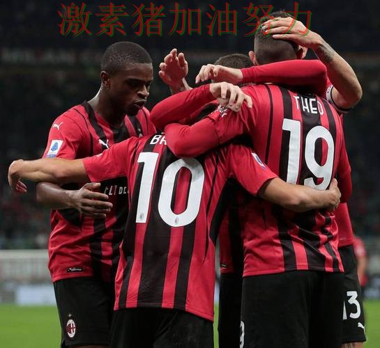 AC米兰火力全开球队隐患再次暴露 AC米兰火力全开球队隐患再次暴露