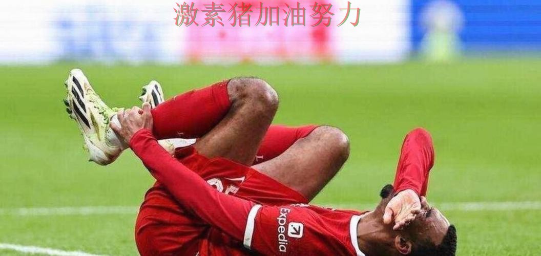 利物浦完成逆转球队隐患再次暴露